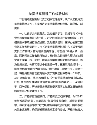 党员档案管理工作经验（县区）