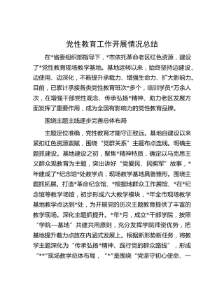 党性教育工作开展情况总结2700字
