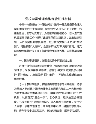 党校学员管理典型经验总结汇报