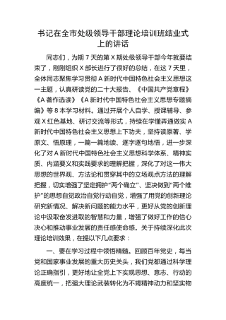 在处级干部主题教育理论培训班结业式上的讲话