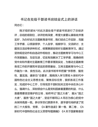 在处级干部主题教育读书班结业式上的讲话