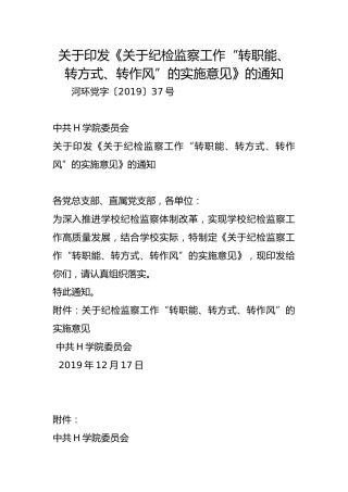 关于印发《关于纪检监察工作“转职能、转方式、转作风”的实施意见》的通知