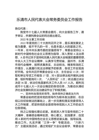 乐清市人民代表大会常务委员会工作报告(20230215)