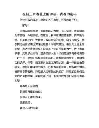 在初三青春礼上的讲话（学校）