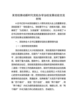 党校推动新时代党校办学治校发展经验交流