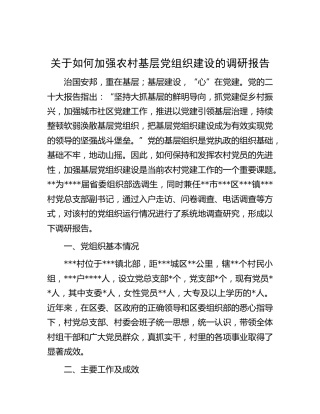 如何加强农村基层党组织建设的调研报告