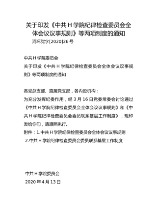 关于印发《中共H学院纪律检查委员会全体会议议事规则》等两项制度的通知