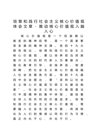 培育和践行社会主义核心价值观体会文章－推动核心价值观入脑入心