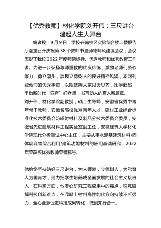 【优秀教师】材化学院刘开伟：三尺讲台建起人生大舞台