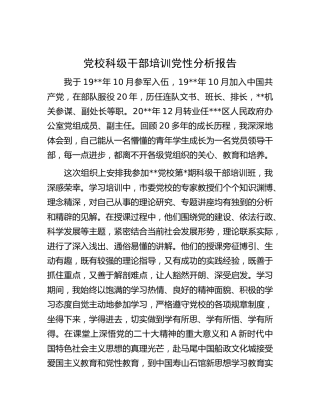 党校科级干部培训个人党性分析报告