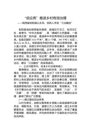 “说论亮”推进乡村有效治理