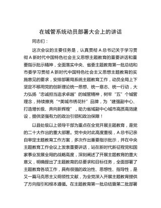 在城管系统动员部署大会上的讲话