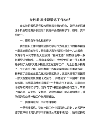 党校教师挂职锻炼工作总结（心得体会）