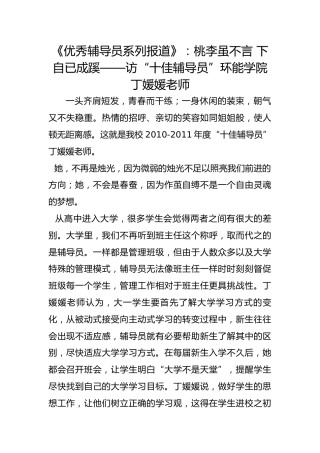 《优秀辅导员系列报道》：桃李虽不言 下自已成蹊——访“十佳辅导员”环能学院丁媛媛老师