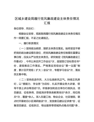 履行党风廉政建设主体责任情况总结汇报（城建2100字）
