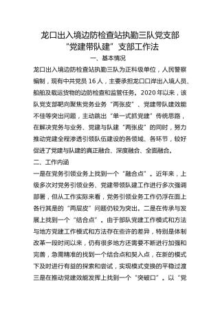 出入境边防检查站执勤三队党支部“党建带队建”支部工作法