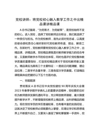 党校讲师课讲稿：将党校初心融入教学工作之中4000字