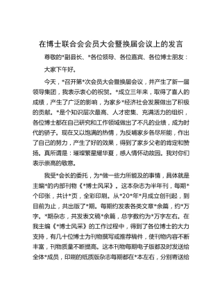 在博士联合会会员大会暨换届会议上的发言