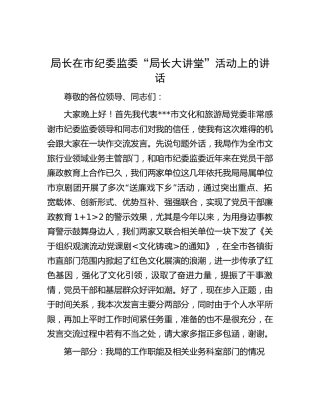 局长在市纪委监委“局长大讲堂”活动上的讲话（文旅）