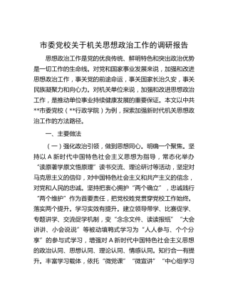 党校关于机关思想政治工作的调研报告