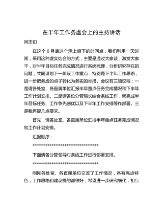 在半年工作务虚会上的主持讲话