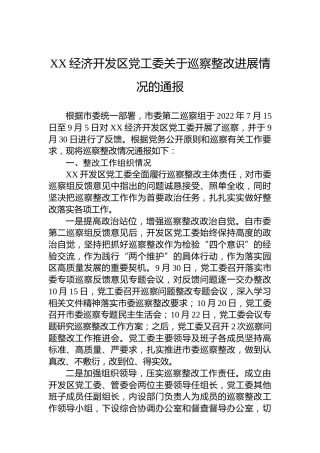 经济开发区党工委关于巡察整改进展情况的通报(20230510)