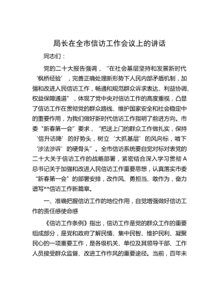 局长在全市信访工作会议上的讲话