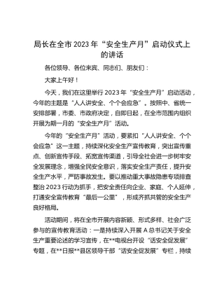 局长在全市2023年“安全生产月”启动仪式上的讲话