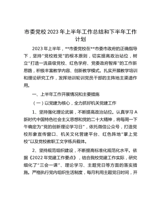 党校2023年上半年工作总结