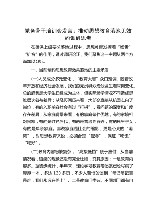 党务骨干（党建）培训会发言：推动思想教育落地见效的调研思考