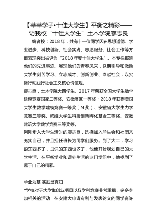 【莘莘学子•十佳大学生】平衡之精彩——访我校“十佳大学生”土木学院廖志良