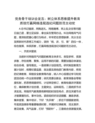 党务骨干（党建）培训会发言：树立体系思维提升教育质效 打赢网络违规违纪问题防范主动仗（思想教育）