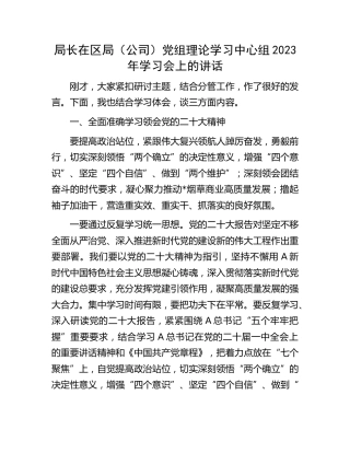 局长在区局（公司）中心组2023年学习会上的讲话