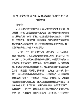 在百日安全创建百日攻坚战动员部署会上的讲话