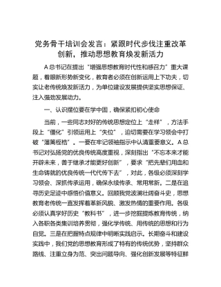 党务骨干（党建）培训会发言：紧跟时代步伐注重改革创新，推动思想教育焕发新活力（思想教育）