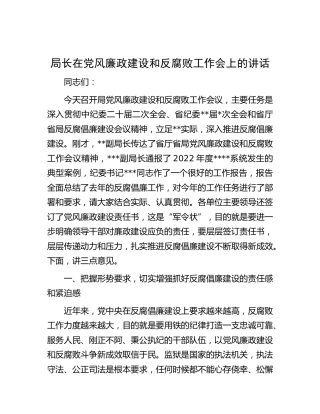 局长在党风廉政建设和反腐败工作会上的讲话（贯彻纪委全会精神）