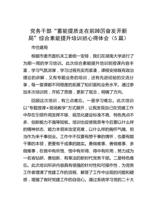 党务干部“蓄能提质走在前 踔厉奋发开新局”综合素能提升培训班心得体会5篇