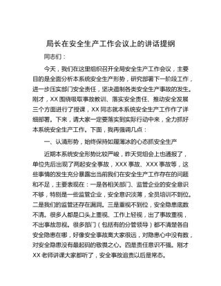 局长在安全生产工作会议上的讲话