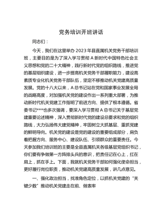党务党建培训开班讲话