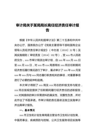 局长离任经济责任审计报告