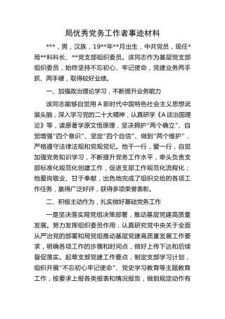 局优秀党务工作者先进事迹（组织委员）