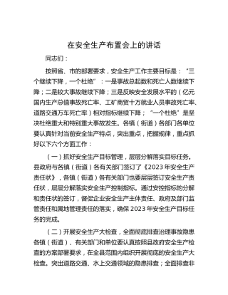 在安全生产布置会上的讲话