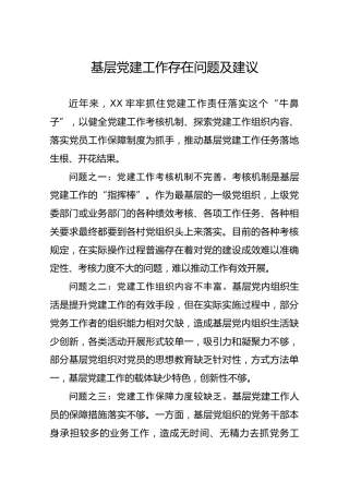 基层党建工作存在问题及建议1000字