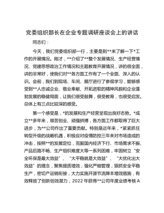 党委组织部长在企业专题调研座谈会上的讲话（公司）