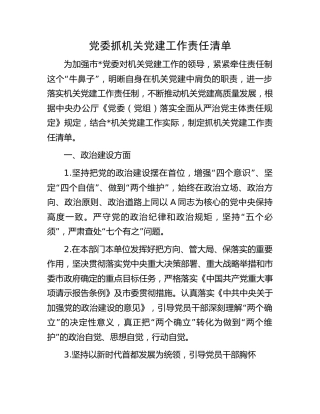 党委抓机关党建工作责任清单