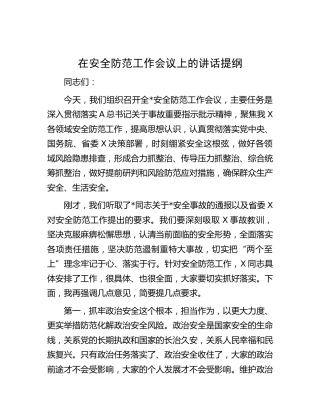 在安全防范工作会议上的讲话