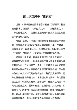 在以学正风中“正衣冠”