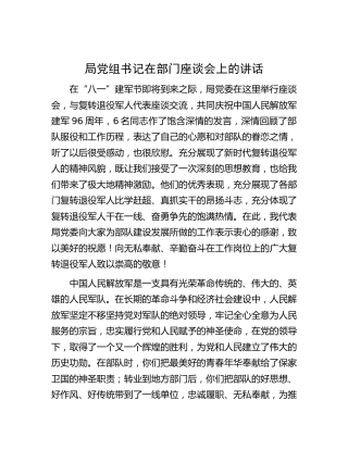 局党组书记在八一部门座谈会上的讲话