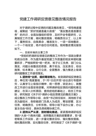 党建工作调研反馈意见整改情况总结报告2300字
