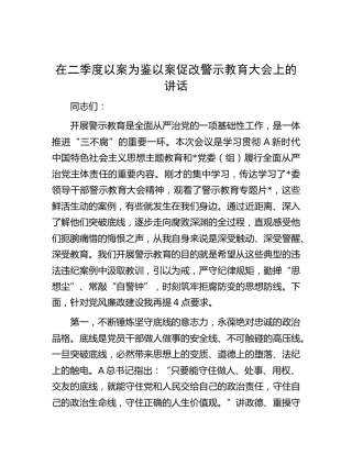 在以案为鉴以案促改警示教育大会上的讲话